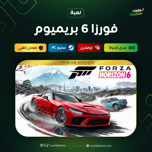 فورزا 6 بريميوم ستيم أوفلاين