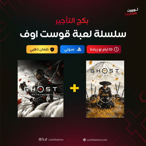 إيجار سلسلة قوست اوف.. سوني