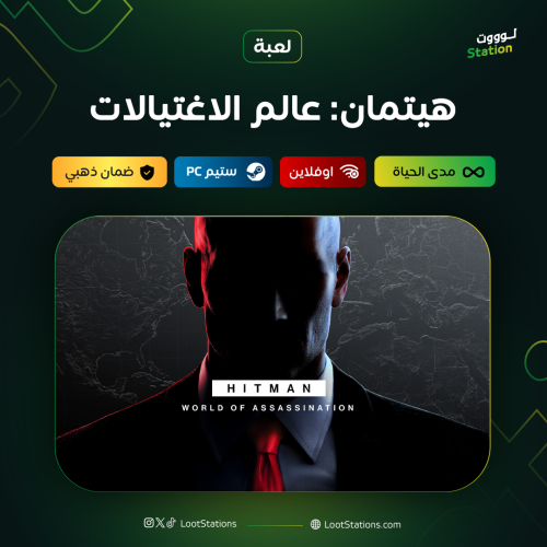 هيتمان: عالم الإغتيالات ستيم أوفلاين