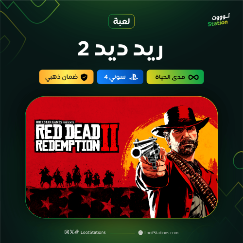 ريد ديد 2 سوني 4
