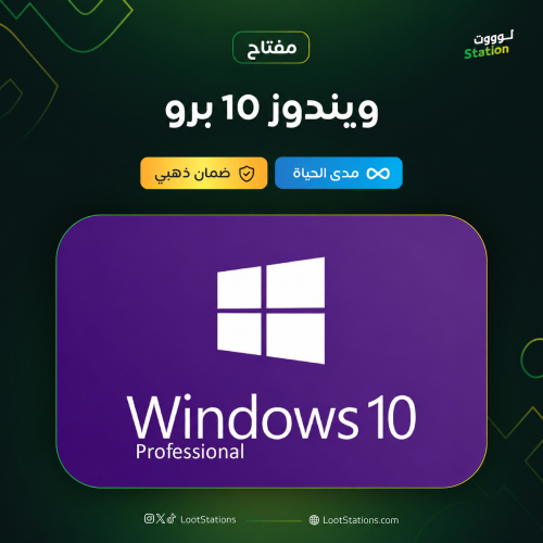 مفتاح ويندوز 10 برو Windows