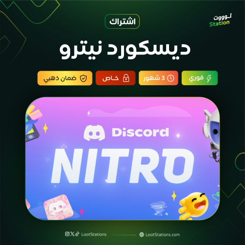 اشتراك ديسكورد نيترو (حسابات جديدة) Discord Nitro