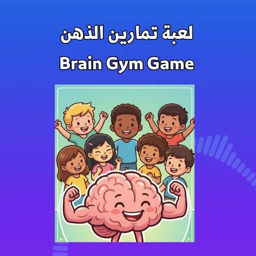 لعبة تمارين الذهن Brain gum