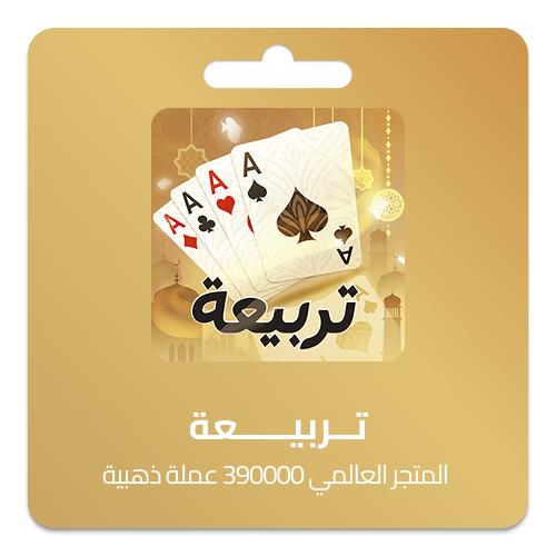 تربيعة بلوت المتجر العالمي 390000 عملة ذهبية