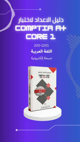 الاستعداد لاختبار CompTIA A+ Core1 220-1201 (v15)