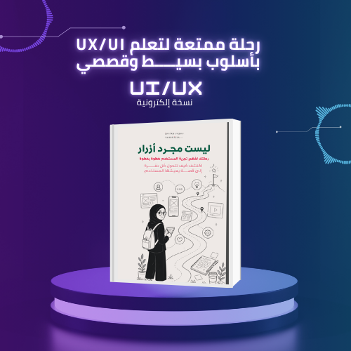 تعلم UX/UI بالعربية من الفكرة إلى النماذج — دليل ل...
