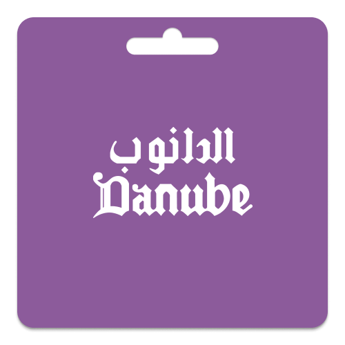 الدانوبالمتجر السعودي250 ريال