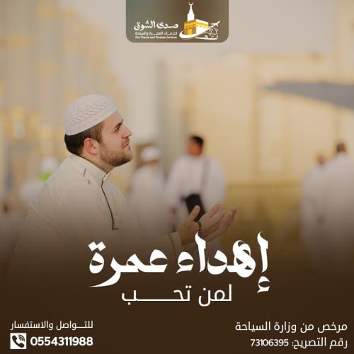 اهداء عمرة