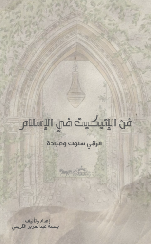 فن الإتيكيت في الإسلام etiquette-in-islam