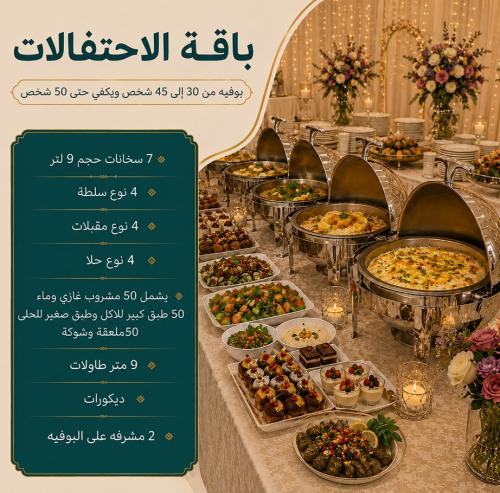 باقة الاحتفالات - بوفيه ضيافة سمرة عدد 30 - 45 شخص
