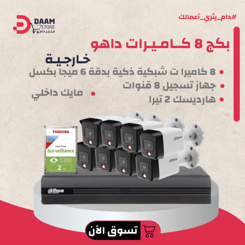 بكج 8 كاميرات ip خارجية + جهاز تسجيل 8 قنوات شبكي...