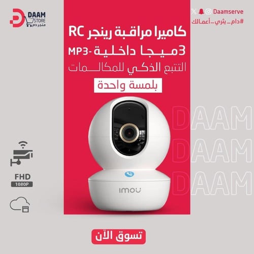 كاميرا مراقبة ايمو ( رينجر rc ) 4 ميجابيكسل - داخل...