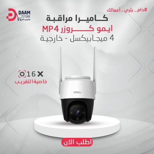 كاميرا مراقبة ايمو كروزر ( CRUISER 4MP ) - خارجية