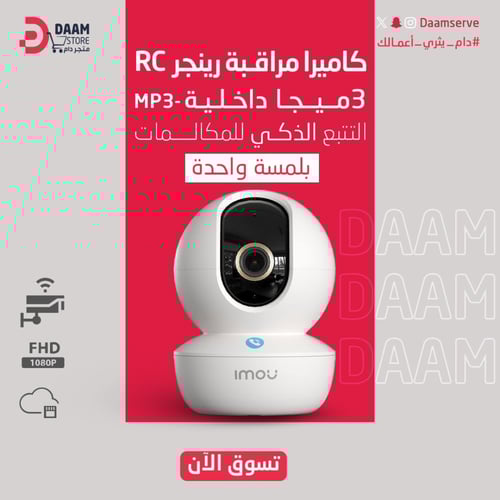 كاميرا مراقبة ايمو ( رينجر rc ) 3 - 4 ميجابيكسل -...