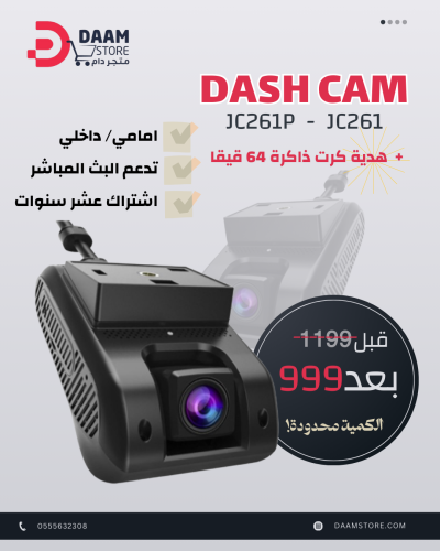 داش كام ( jc261 ) - امامي/ داخلي - تدعم البث المبا...