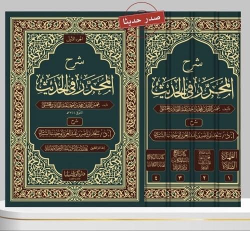 شرح المحرر في الحديث 4/1 / سعد الشثري