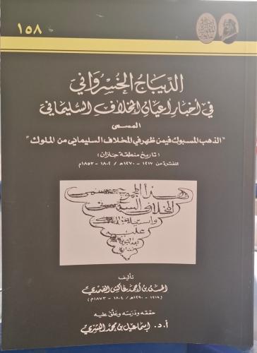 الديباج الخسرواني في اخبار اعيان المخلاف السليماني...