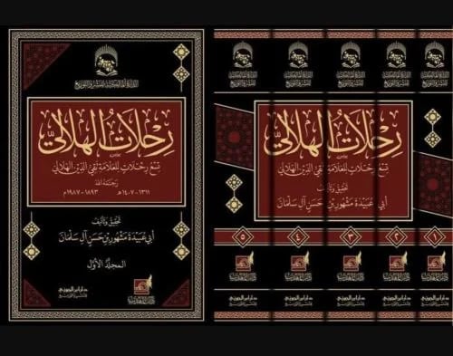 رحلات الهلالي تسع رحلات للعلامة تقي الدين الهلالي...