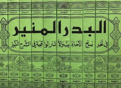 البدر المنير في تخريج الأحاديث والآثار الواقعة في...