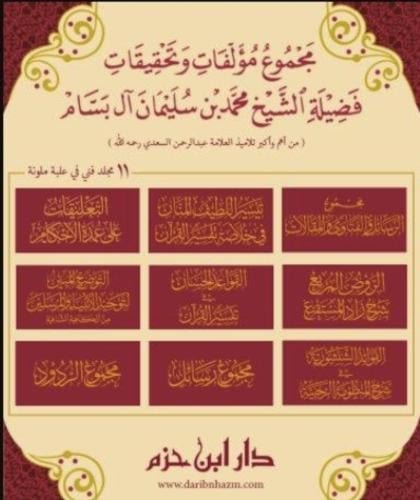 مجموع مؤلفات وتحقيقات فضيلة الشيخ محمد بن سليمان ا...