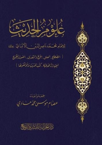 علوم الحديث للامام محمد ناصر الدين الالباني