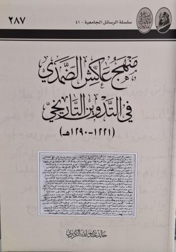 منهج عاكش الضمدي في التدوين التاريخي ( 1221 _ 1290...