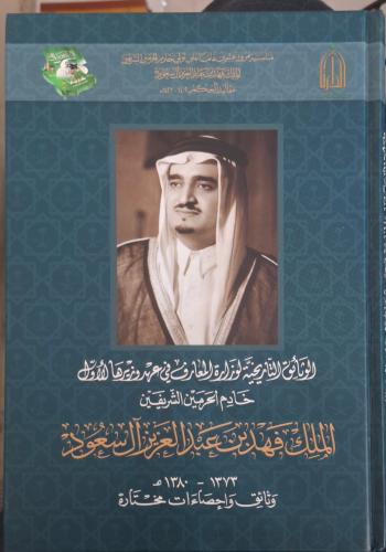الوثائق التاريخية لوزارة المعارف في عهد وزيرها الا...