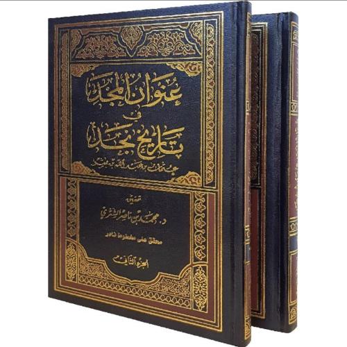 عنوان المجد في تاريخ نجد 2/1