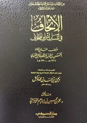 الاتحاف في انساب اشراف المخلاف