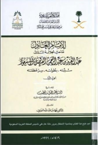 الامام العادل صاحب الجلالة الملك عبدالعزيز بن عبدا...