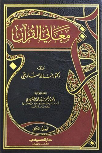 معاني القران 2/1