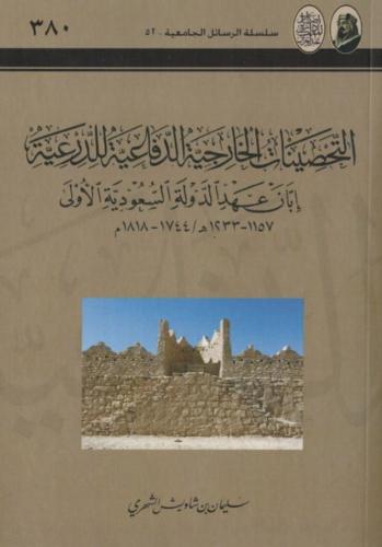التحصينات الخارجية الدفاعية للدرعية ابان عهد الدول...