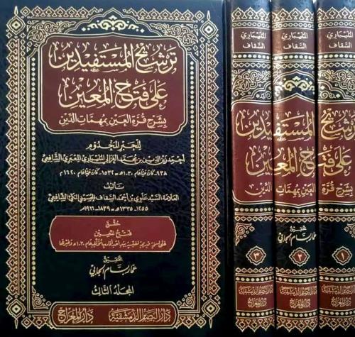 ترشيح المستفيدين على فتح المعين بشرح قرة العين بمه...