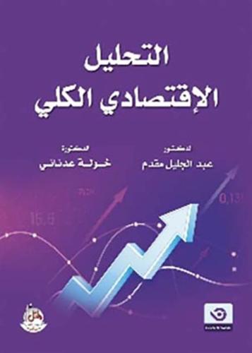التحليل الاقتصادي الكلي
