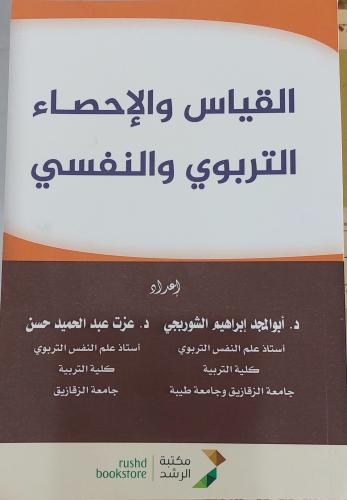 القياس والاحصاء التربوي والنفسي