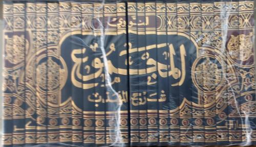المجموع شرح المهذب 22/1