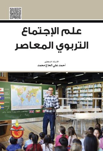 علم الاجتماع التربوي المعاصر