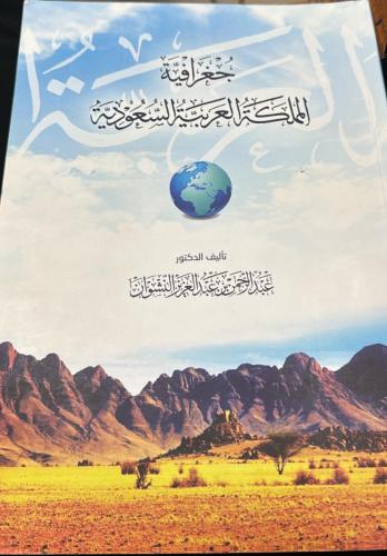 جغرافية المملكة العربية السعودية