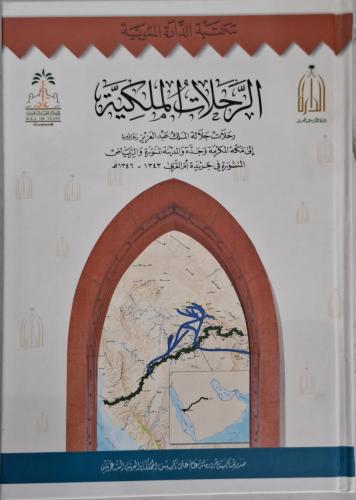 الرحلات الملكية رحلات جلالة الملك عبدالعزيز الى مك...