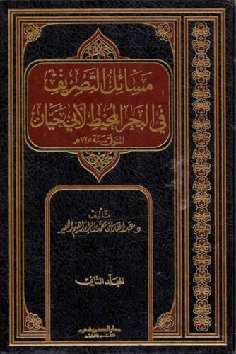 مسائل التصريف في البحر المحيط لابي حيان 1/ 2