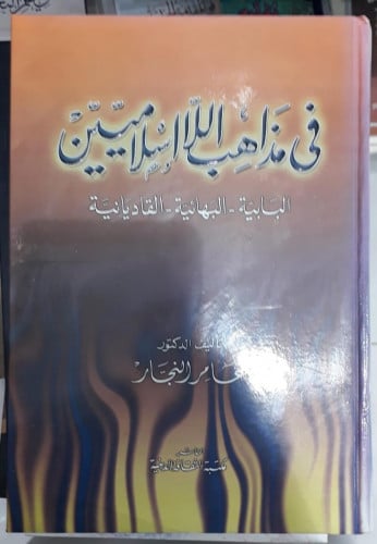 في مذاهب اللااسلاميين