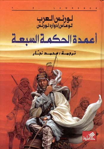 اعمدة الحكمة السبعة