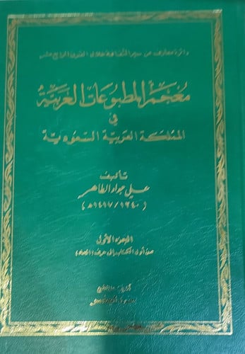 معجم المطبوعات العربية 4/1