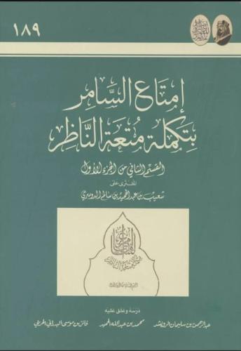 امتاع السامر بتكملة متعة الناظر القسم الثاني من ال...