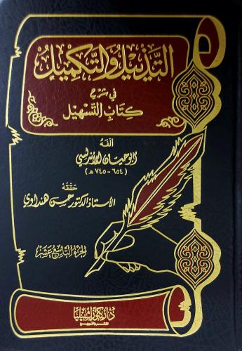 التذييل والتكميل في شرح كتاب التسهيل الجزء التاسع...