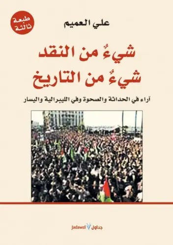 شيء من النقد.. شيء من التاريخ