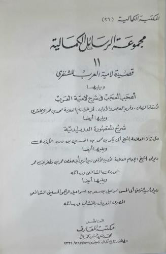 مجموعة الرسائل الكمالية قصيدة لامية العرب للشنفرى