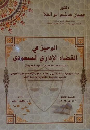 الوجيز في القضاء الاداري السعودي