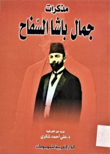 مذكرات جمال باشا السفاح