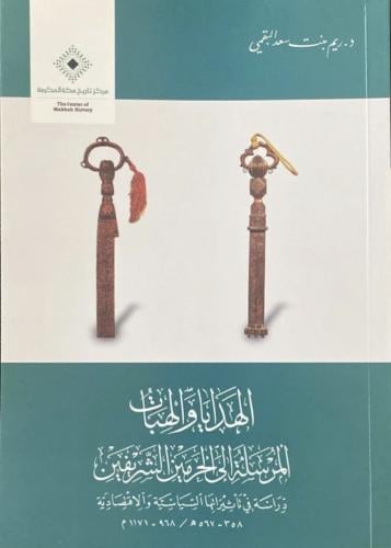 الهدايا والهبات المرسلة الي الحرمين الشريفين دراسة...